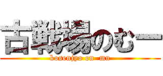 古戦場のむー (kosenjyo on  mu)