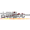 古戦場のむー (kosenjyo on  mu)