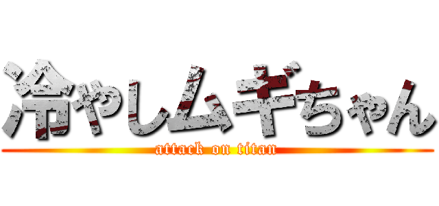 冷やしムギちゃん (attack on titan)