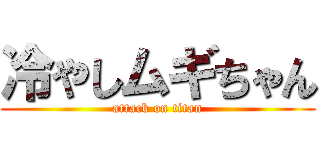 冷やしムギちゃん (attack on titan)