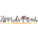 冷やしムギちゃん (attack on titan)