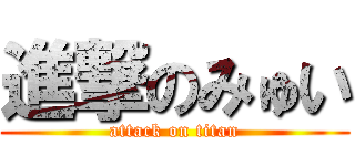 進撃のみゅい (attack on titan)