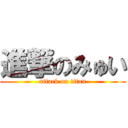 進撃のみゅい (attack on titan)