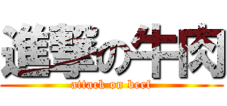 進撃の牛肉 (attack on beef)