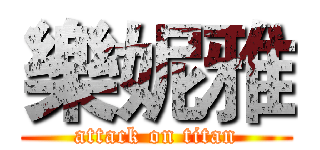 樂妮雅 (attack on titan)