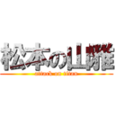 松本の山雅 (attack on titan)