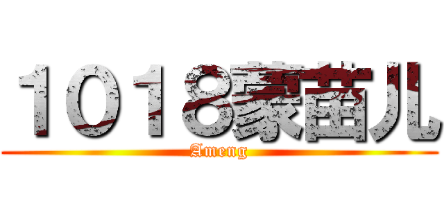 １０１８蒙苗儿 (Ameng)