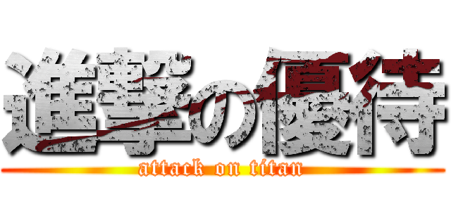 進撃の優待 (attack on titan)