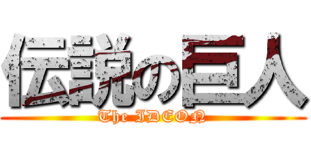 伝説の巨人 (The IDEON)