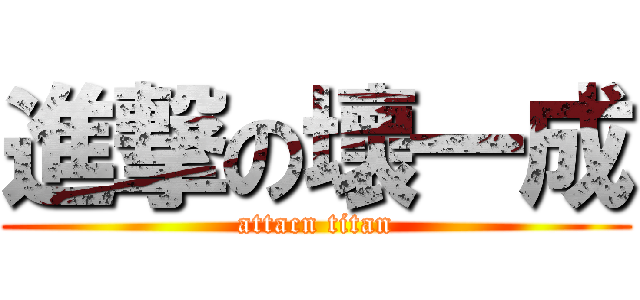 進撃の壞一成 (attacn titan)