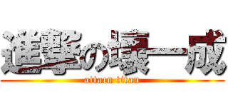 進撃の壞一成 (attacn titan)