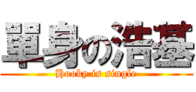 單身の浩基 (Hooky is single)