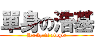 單身の浩基 (Hooky is single)