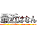 最近はなん (attack on titan)