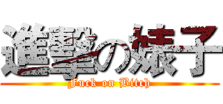 進擊の婊子 (Fuck on Bitch)