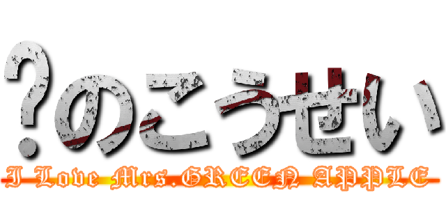 🍙のこうせい (I Love Mrs.GREEN APPLE)