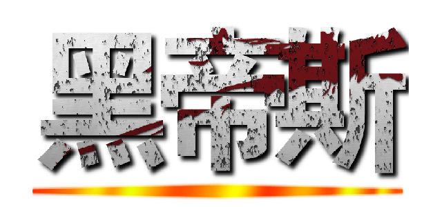 黑帝斯 ()