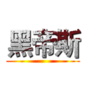 黑帝斯 ()