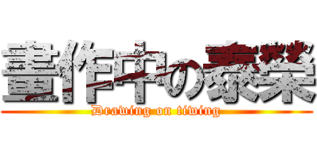 畫作中の泰榮 (Drawing on tiwing)