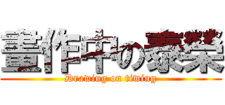 畫作中の泰榮 (Drawing on tiwing)