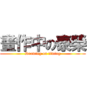 畫作中の泰榮 (Drawing on tiwing)