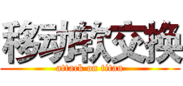 移动软交换 (attack on titan)