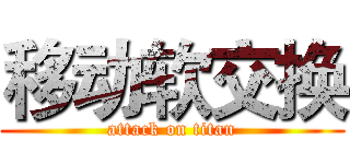 移动软交换 (attack on titan)
