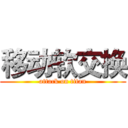 移动软交换 (attack on titan)