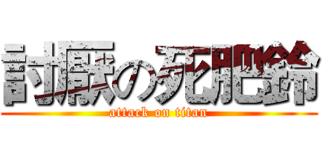 討厭の死肥鈴 (attack on titan)
