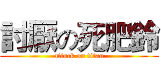 討厭の死肥鈴 (attack on titan)