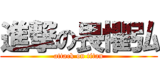 進撃の畏懼弘 (attack on titan)
