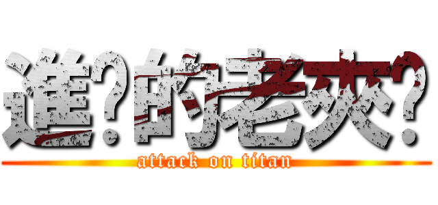 進擊的老夾咪 (attack on titan)
