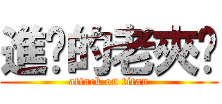 進擊的老夾咪 (attack on titan)