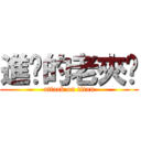 進擊的老夾咪 (attack on titan)