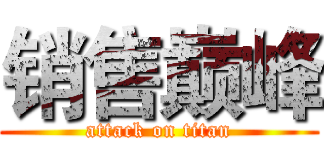 销售巅峰 (attack on titan)