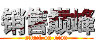 销售巅峰 (attack on titan)