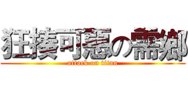 狂揍可惡の需鄉 (attack on titan)