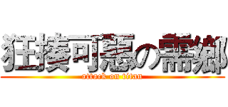 狂揍可惡の需鄉 (attack on titan)