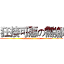 狂揍可惡の需鄉 (attack on titan)