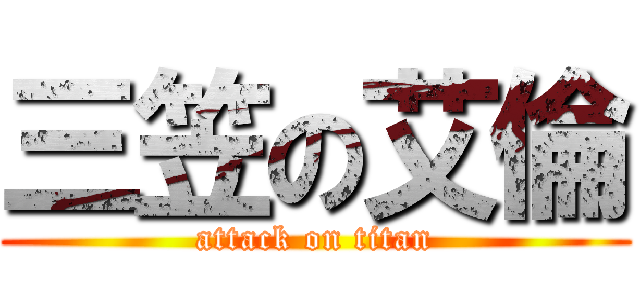 三笠の艾倫 (attack on titan)