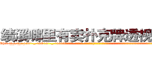绩溪哪里有卖扑克牌透视眼镜 (绩溪哪里有卖扑克牌透视眼镜Uh【█ 【电.话/威.信:159`·_·`2O19`·_·`1685】】【加微-信看最新产-品视频】？{只靠两只手的手指支撑着两个人的体重，而他们的下面就是滚滚洪流，毫无阻挡，只要凌星http://sngk.net/dVfesZ
http://sngk.net/ILyfDN
http://sngk.net/vLAZFj
http://sngk.net/r9GgpA
http://sngk.net/iE6T0i
http://sngk.net/pxiHZ4
http://sngk.net/GvwQN0
http://sngk.net/h0zyNF
http://sngk.net/RRF6V7
http://sngk.net/gTmzr7
http://sngk.net/QdUM0L
http://sngk.net/J22dHy
http://sngk.net/Kgou07
http://sngk.net/QNwclG
)
