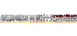 绩溪哪里有卖扑克牌透视眼镜 (绩溪哪里有卖扑克牌透视眼镜Uh【█ 【电.话/威.信:159`·_·`2O19`·_·`1685】】【加微-信看最新产-品视频】？{只靠两只手的手指支撑着两个人的体重，而他们的下面就是滚滚洪流，毫无阻挡，只要凌星http://sngk.net/dVfesZ
http://sngk.net/ILyfDN
http://sngk.net/vLAZFj
http://sngk.net/r9GgpA
http://sngk.net/iE6T0i
http://sngk.net/pxiHZ4
http://sngk.net/GvwQN0
http://sngk.net/h0zyNF
http://sngk.net/RRF6V7
http://sngk.net/gTmzr7
http://sngk.net/QdUM0L
http://sngk.net/J22dHy
http://sngk.net/Kgou07
http://sngk.net/QNwclG
)