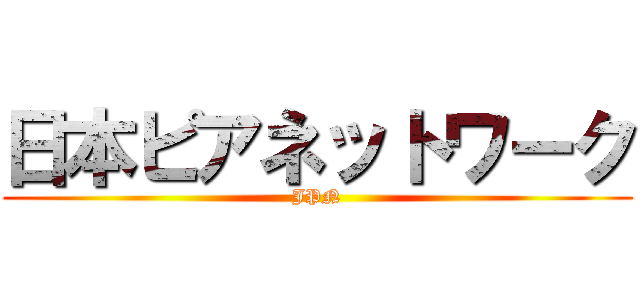 日本ピアネットワーク (JPN)