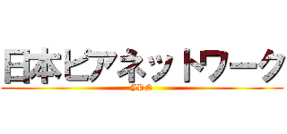 日本ピアネットワーク (JPN)