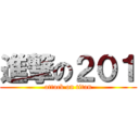 進撃の２０１ (attack on titan)