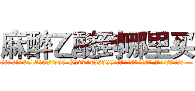 麻醉乙醚到哪里买 (麻醉乙醚到哪里买【电.话156x1318x7580-Q1991936399鑫宏药业】我们做的是长期生意,靠的是老客户长期支持
参考消息网2月20日报道 韩媒称，“剩女多、离婚率高的城市，房价一定会上涨。”这是中国经济学家金岩石2016年12月参加在上海举行的房地产相关论坛时说的话。
)
