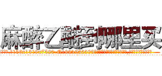 麻醉乙醚到哪里买 (麻醉乙醚到哪里买【电.话156x1318x7580-Q1991936399鑫宏药业】我们做的是长期生意,靠的是老客户长期支持
参考消息网2月20日报道 韩媒称，“剩女多、离婚率高的城市，房价一定会上涨。”这是中国经济学家金岩石2016年12月参加在上海举行的房地产相关论坛时说的话。
)