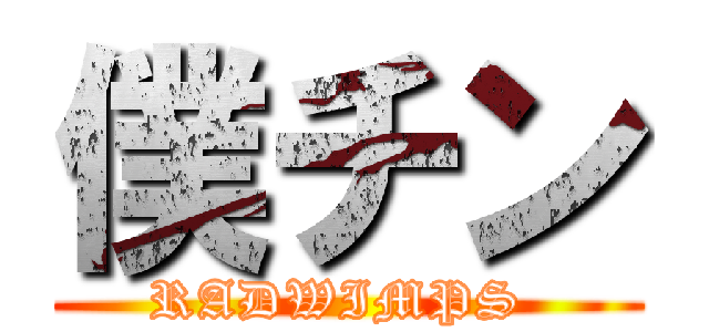僕チン (RADWIMPS )