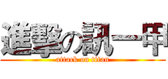 進擊の訊一甲 (attack on titan)