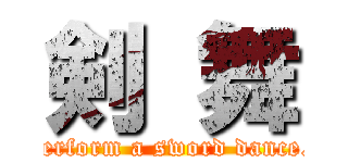 剣 舞 (perform a sword dance.)